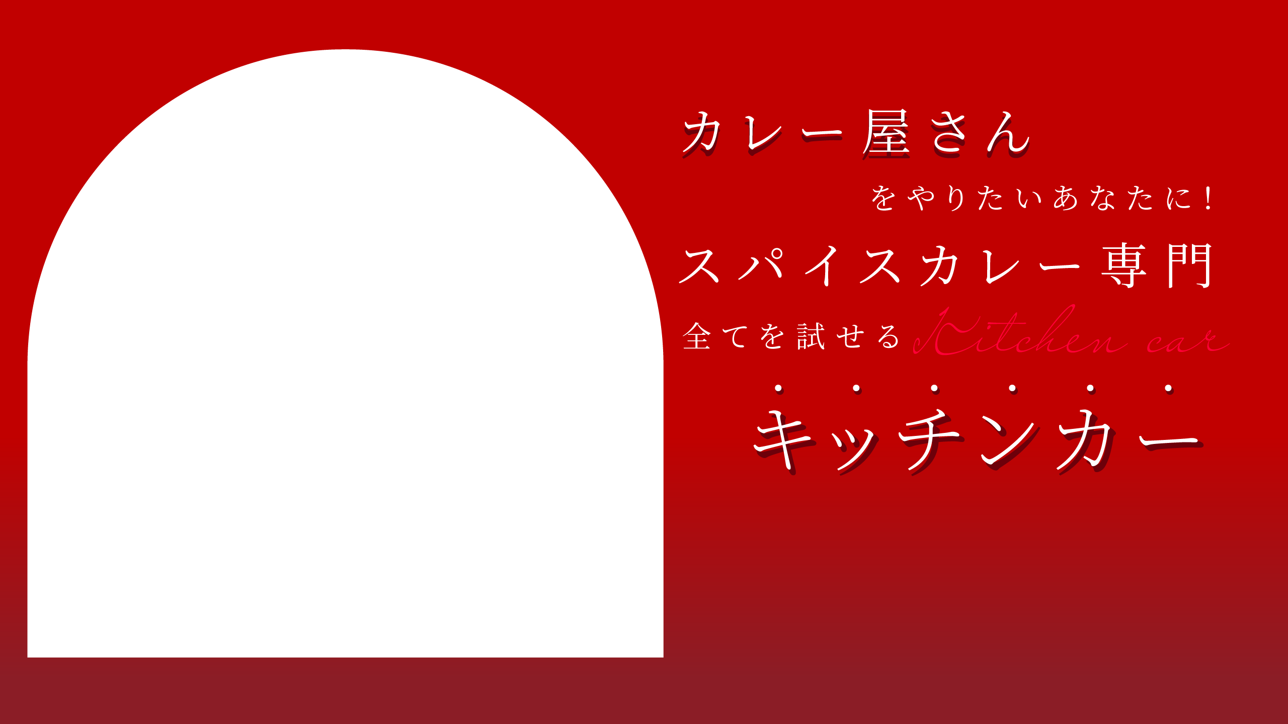 カレー屋さんをやろうと思っている人、キッチンカーという手段もあるんだよ