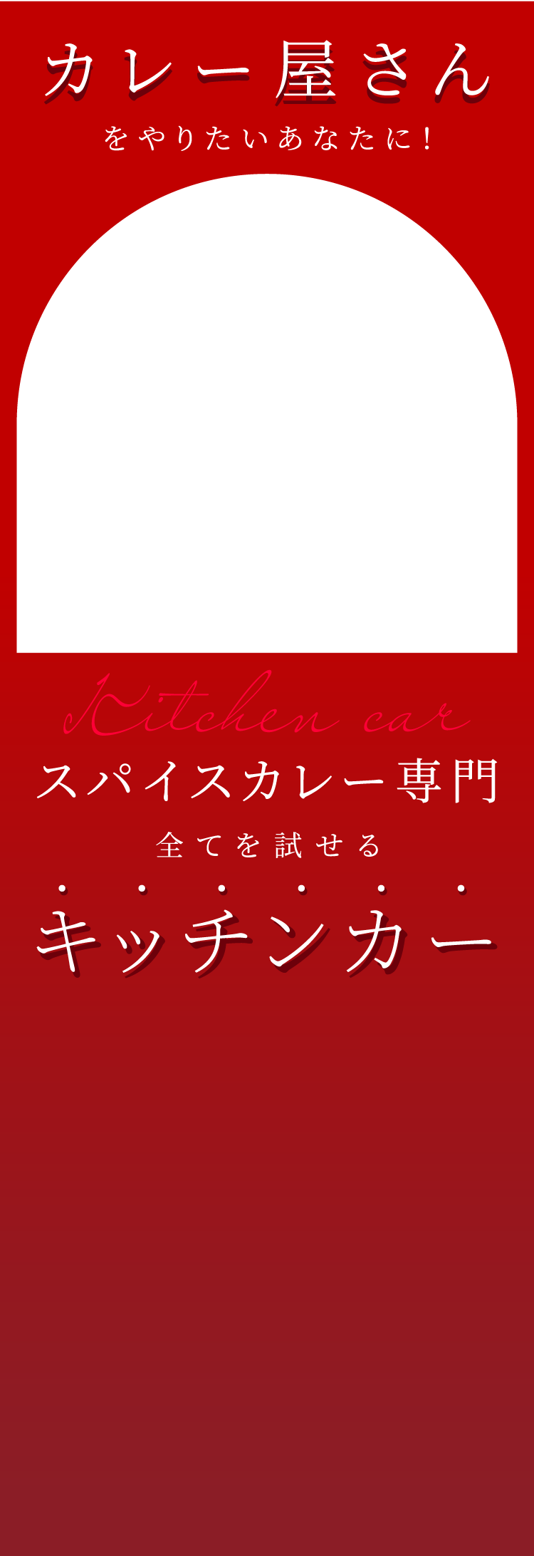 カレー屋さんをやろうと思っている人、キッチンカーという手段もあるんだよ