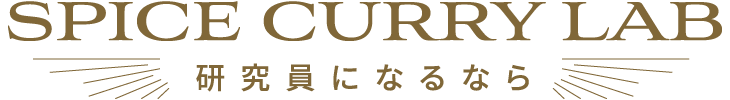 研究員になるなら